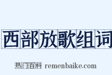 西部放歌组词是什么意思的图片